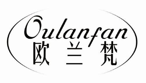 第20类商标-欧兰梵 欧兰梵