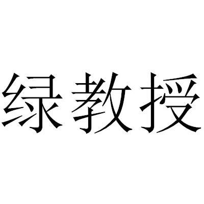 绿教授