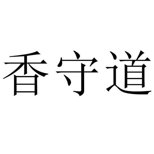 香守道