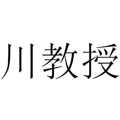 川教授