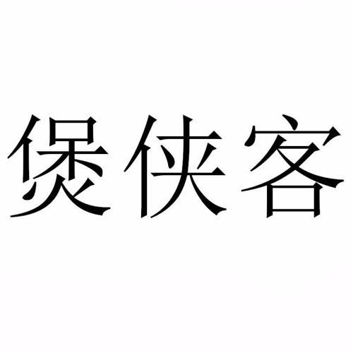 煲侠客