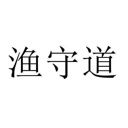 渔守道