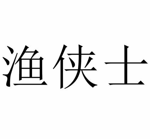 渔侠士