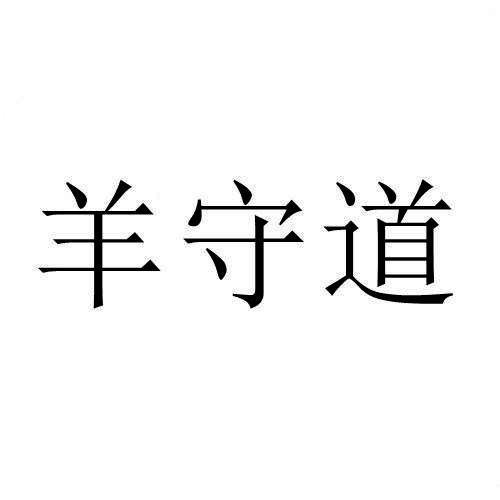 羊守道