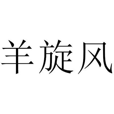 羊旋风