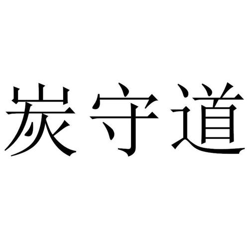 炭守道