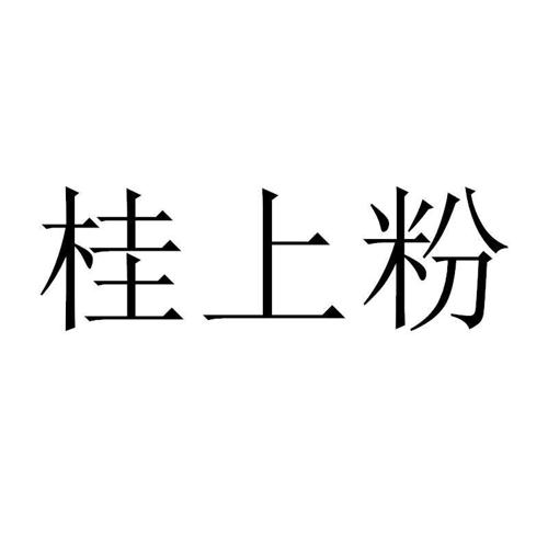 桂上粉