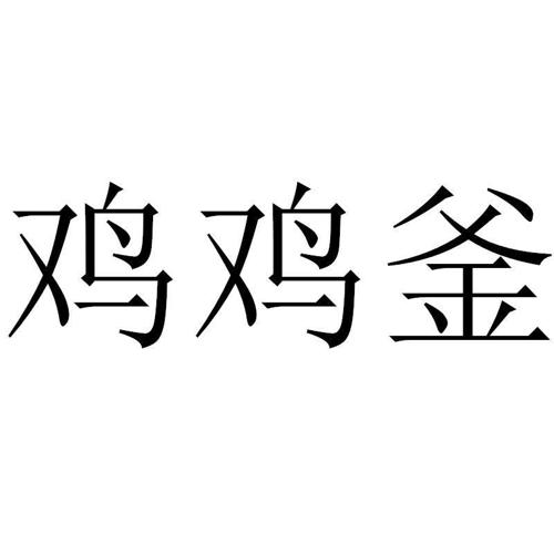 鸡鸡釜