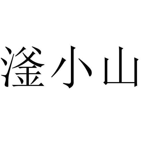 滏小山