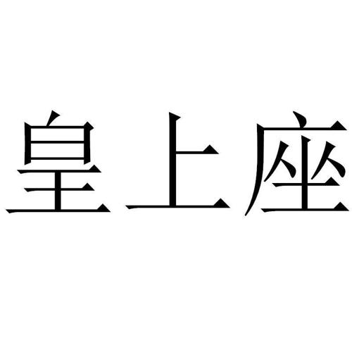 皇上座