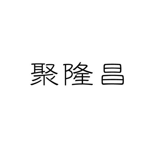 聚隆昌