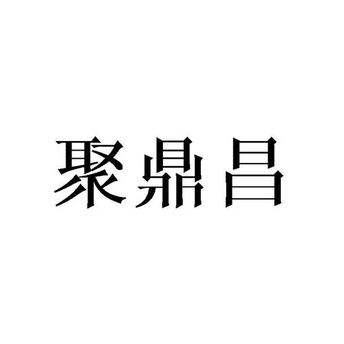 聚鼎昌