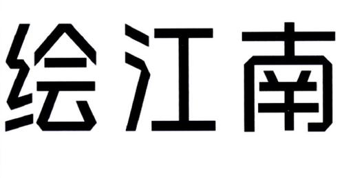 绘江南