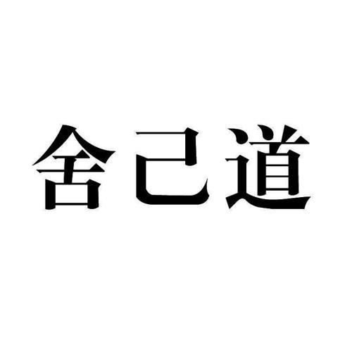 舍己道