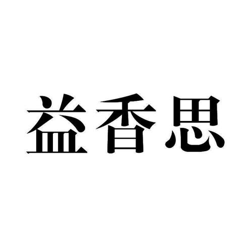 益香思