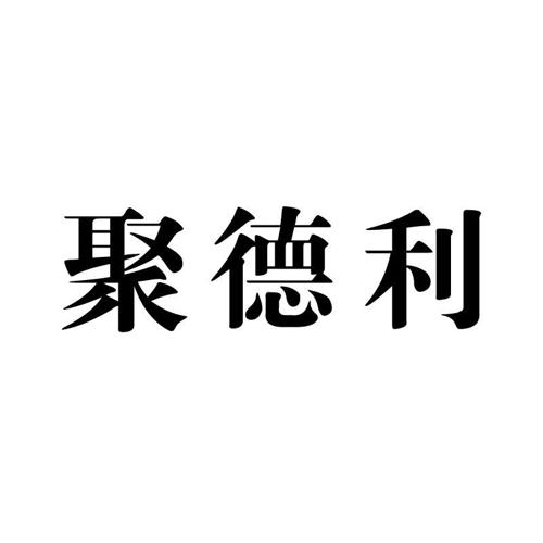 聚德利