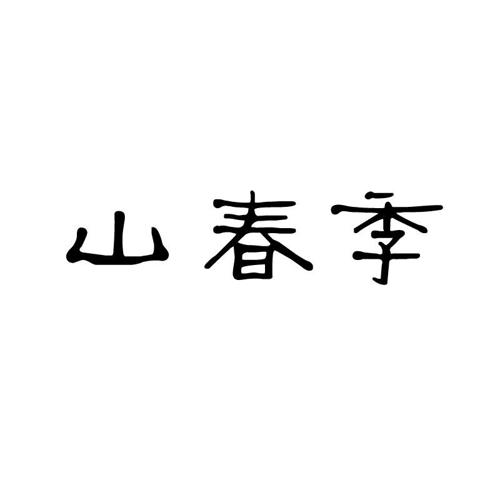 山春季