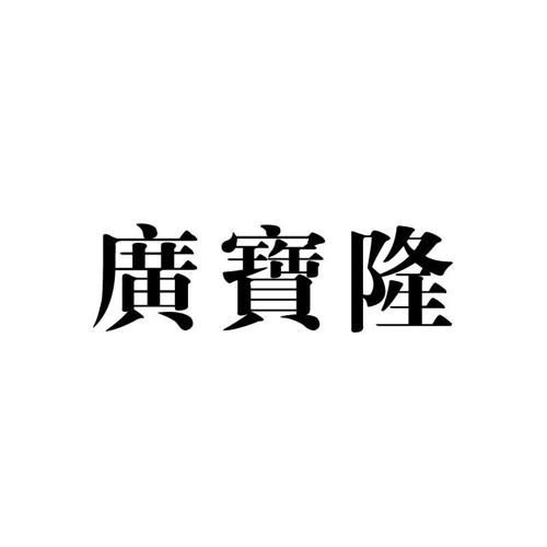 广宝隆