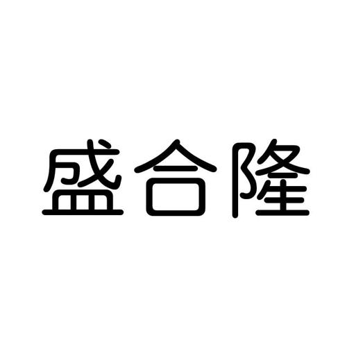 盛合隆