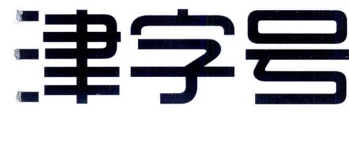 津字号