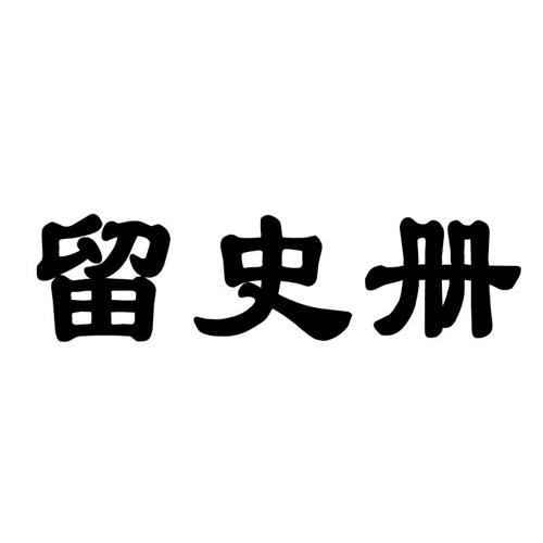 留史册