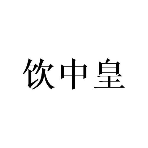 饮中皇