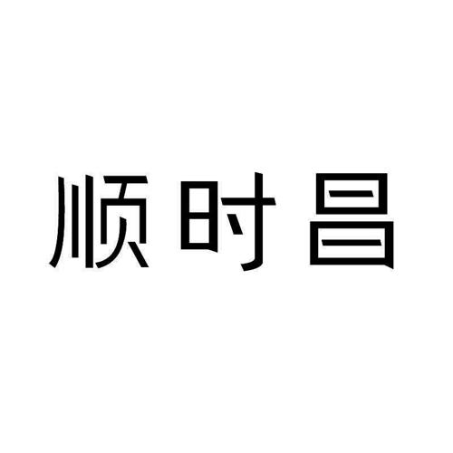 顺时昌