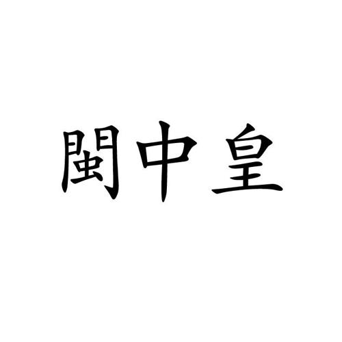 闽中皇