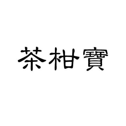 茶柑宝