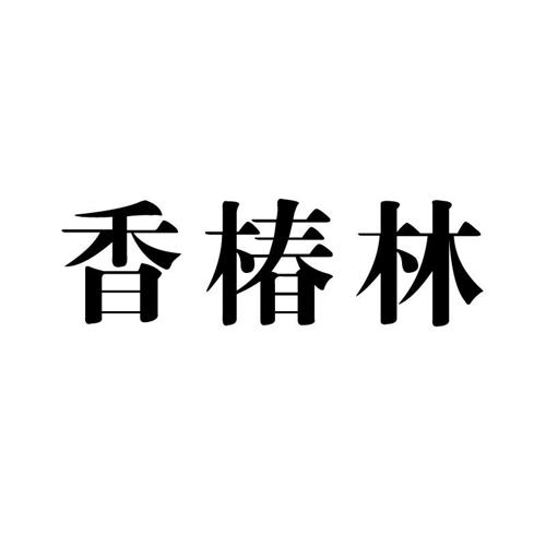 香椿林