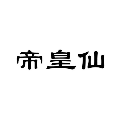 帝皇仙