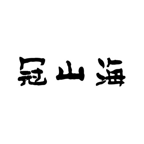 冠山海