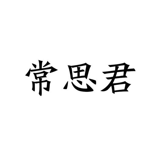 常思君