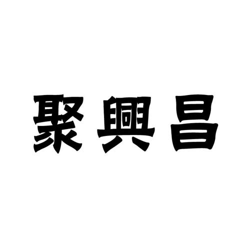 聚兴昌