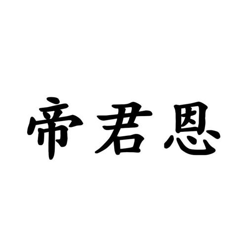 帝君恩