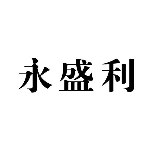 永盛利