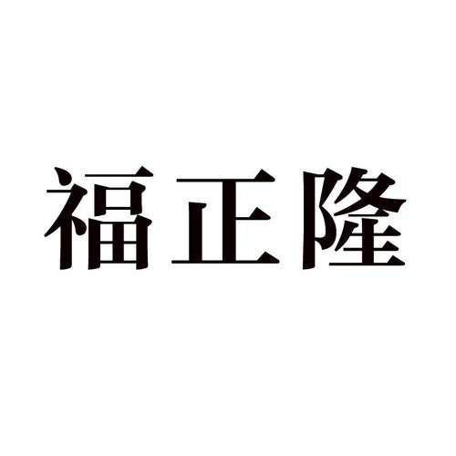 福正隆