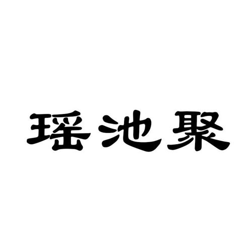 瑶池聚