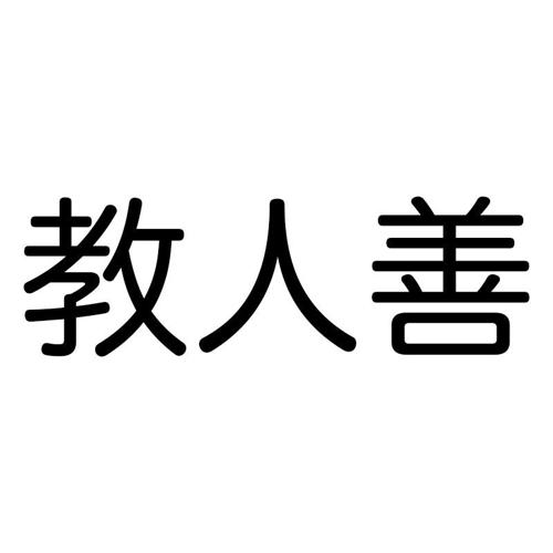 教人善