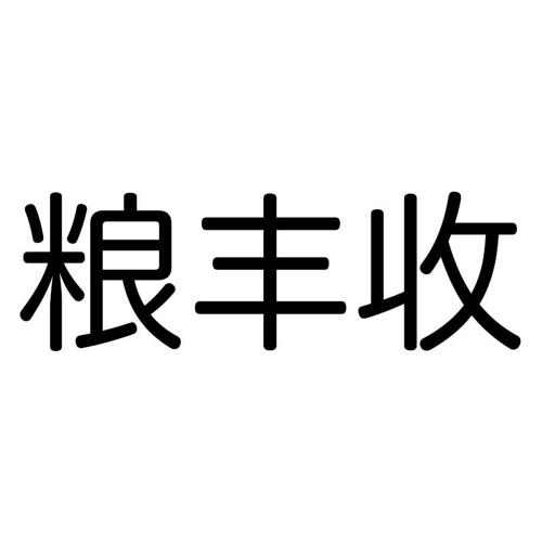 粮丰收