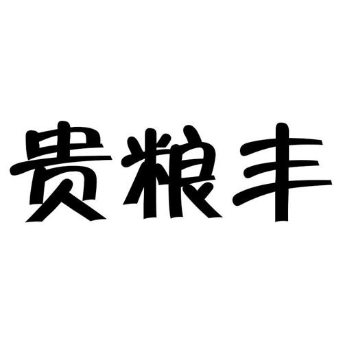 贵粮丰