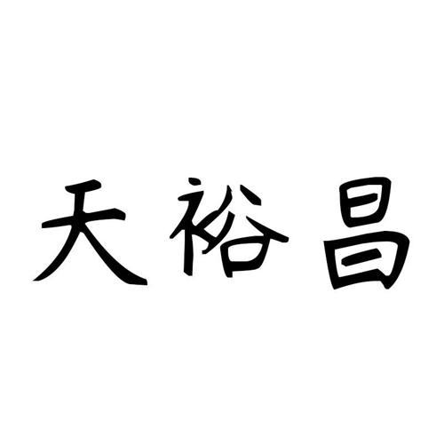 天裕昌