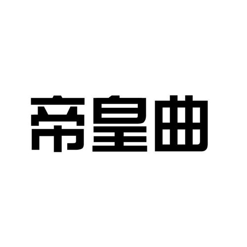 帝皇曲