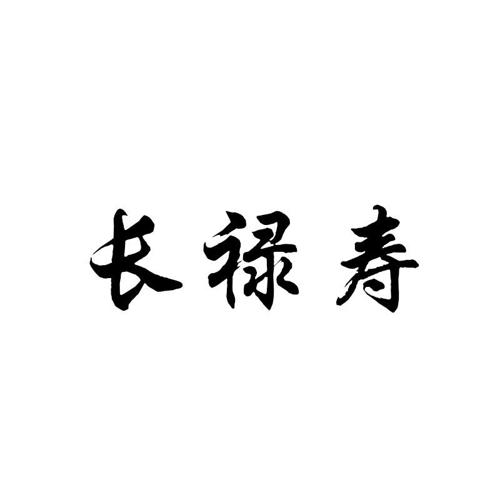 长禄寿