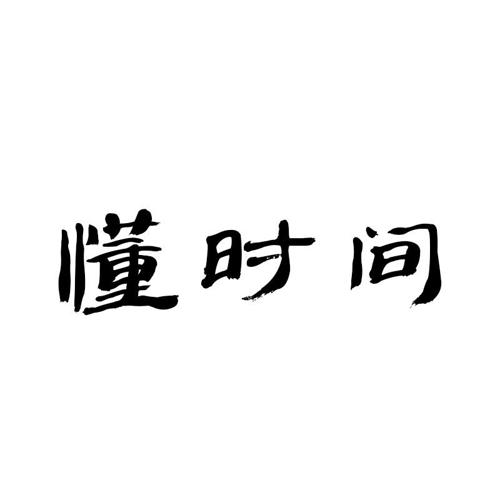 懂时间