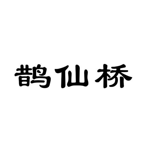 鹊仙桥