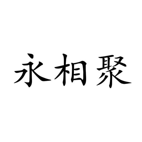 永相聚