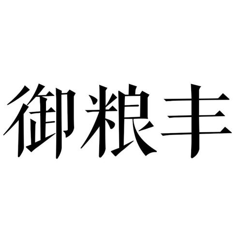 御粮丰