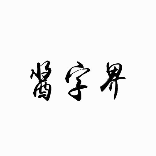 酱字界