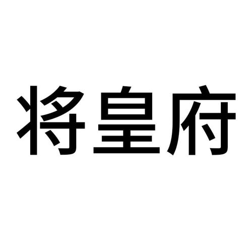 将皇府